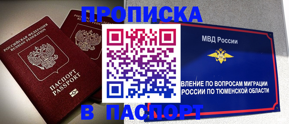 купить прописку в Твери