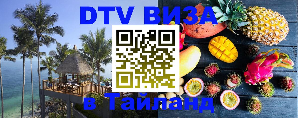Виза ДТВ на 5 лет в Тайланд Тверь 