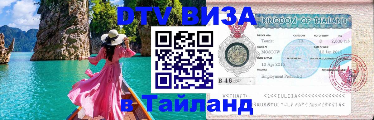 ДТВ VISA Тайланд для фрилансеров 